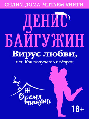 cover image of Вирус любви, или Как получать подарки